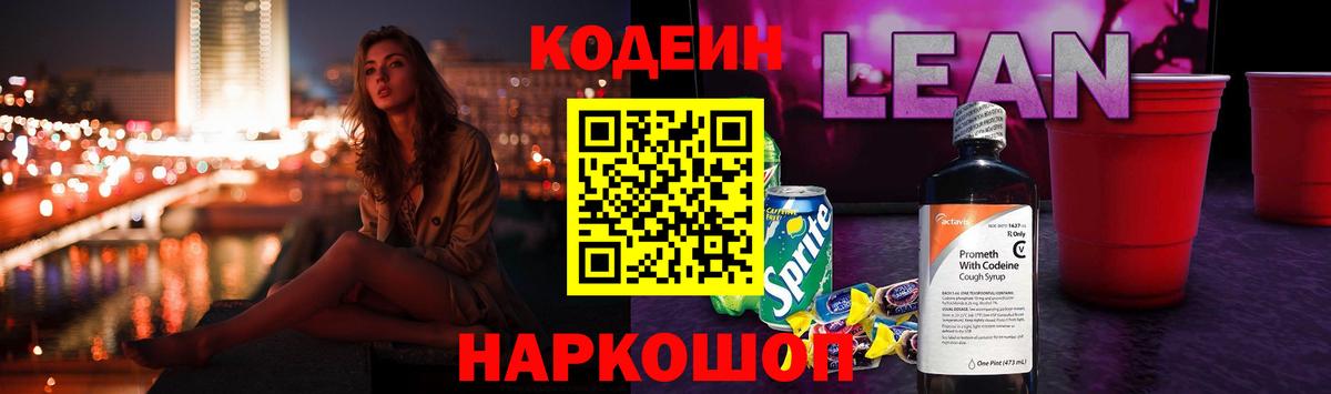 Codein напиток Lean (лин) Гудермес